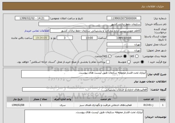 استعلام آبیاری تحت فشار محوطه سازمان طبق لیست های پیوست.