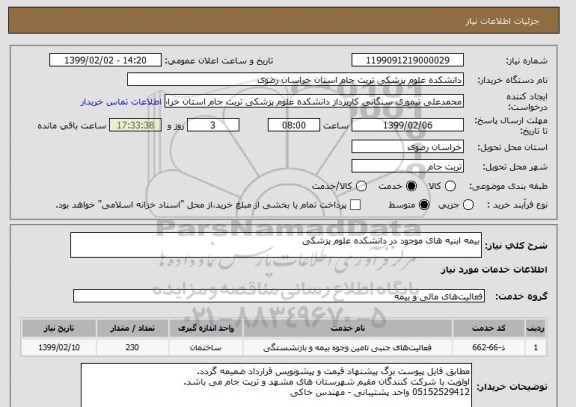 استعلام بیمه ابنیه های موجود در دانشکده علوم پزشکی