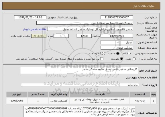 استعلام گازرسانی مدارس نفتی ارشق لاهرود مشگین شهر