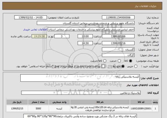 استعلام کیسه پلاستیکی زباله  , سامانه ستاد