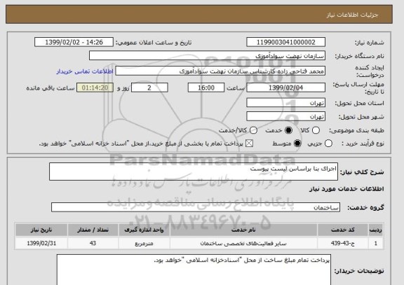 استعلام اجرای بنا براساس لیست پیوست 