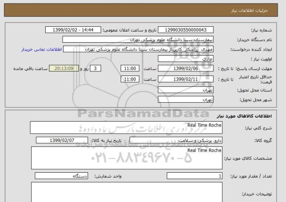 استعلام Real Time Roche 
