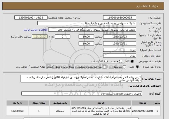 استعلام کیس رایانه کامل به همراه قطعات اشاره شده در مدارک پیوستی - همراه فاکتور رسمی - ارسال رایگان - دارای گارانتی اصلی 