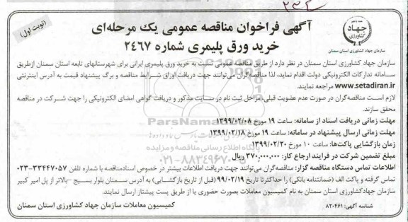 آگهی فراخوان مناقصه عمومی یک مرحله ای , فراخوان مناقصه خرید ورق پلیمری