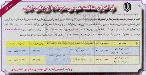 مناقصه عمومی, مناقصه استاندارد سازی گرمایشی و سرمایشی
