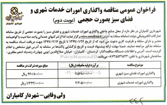 فراخوان مناقصه واگذاری امورات خدمات شهری و فضای سبز بصورت حجمی 