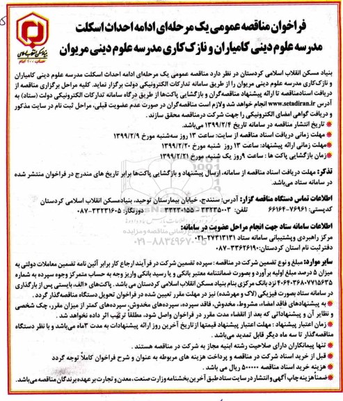 فراخوان مناقصه، فراخوان مناقصه ادامه احداث اسکلت مدرسه  ..