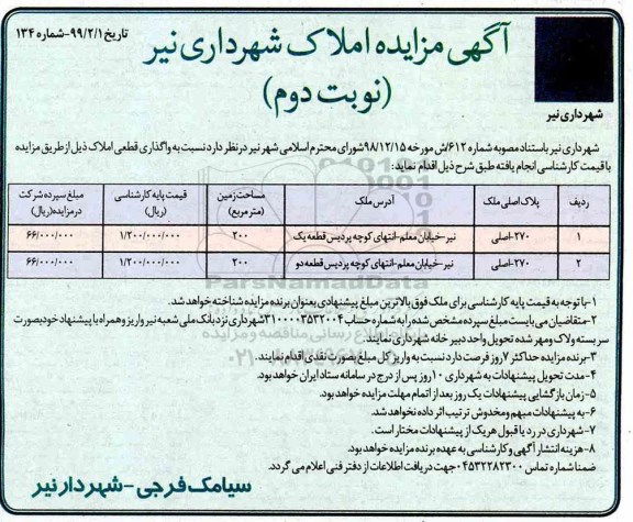 آگهی مزایده  مزایده واگذاری املاک 200 مترمربع نوبت دوم 