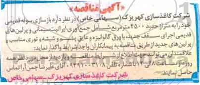 مناقصه ، مناقصه واگذاری بازسازی سوله قدیمی شامل جمع آوری ایرانیت سیمانی و پرلین های قدیمی ...