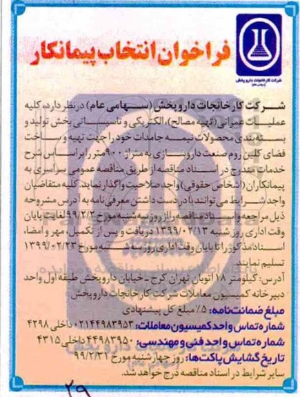 فراخوان ، فراخوان انتخاب پیمانکار جهت کلیه عملیات عمرانی (تهیه مصالح)، الکتریکی و تاسیساتی ...