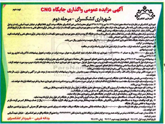 آگهی مزایده عمومی , زایده واگذاری جایگاه cng- مرحله دوم نوبت دوم