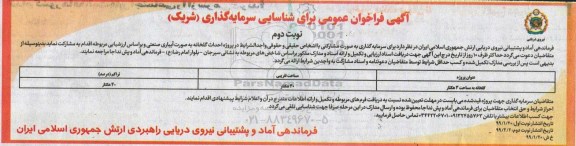 فراخوان عمومی ، فراخوان شناسایی سرمایه گذاری (شریک) نوبت دوم 