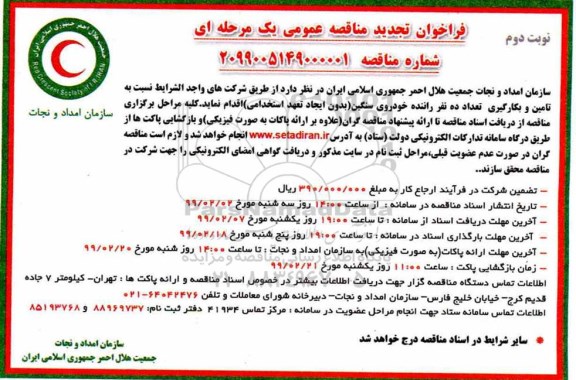 فراخوان تجدید مناقصه ، فراخوان مناقصه تامین تعداد ده نفر راننده خودروی