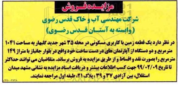 آگهی مزایده مزایده فروش یک قطعه زمین کاربری مسکونی 