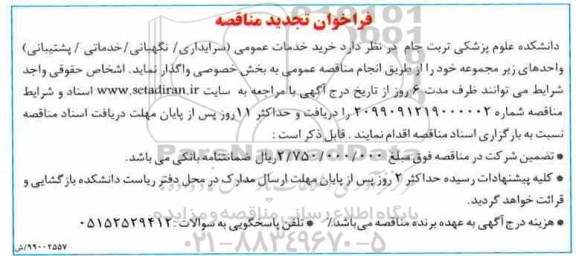 فراخوان تجدید مناقصه، تجدید مناقصه خرید خدمات عمومی (سرایداری/نگهبانی/خدماتی/پشتیبانی) 