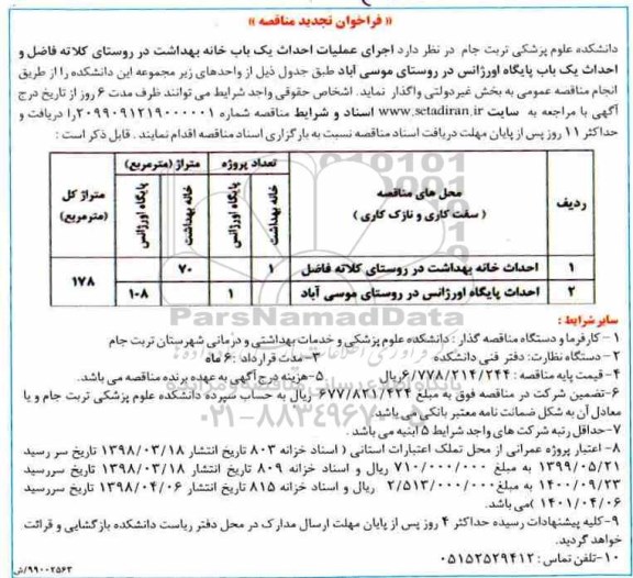 تجدید مناقصه عمومی ، تجدید مناقصه اجرای عملیات احداث یک باب خانه بهداشت ...