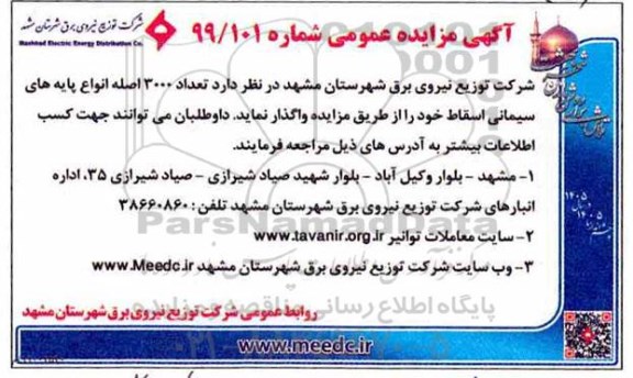 مزایده, مزایده تعداد 3000 اصله انواع پایه های سیمانی اسقاط