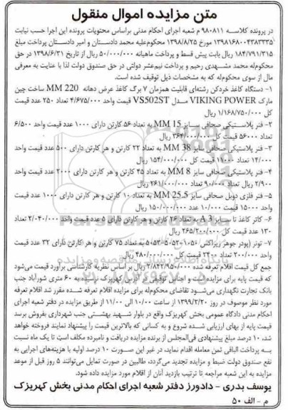 آگهی مزایده , مزایده دستگاه کاغذ خردکن رشته ای...