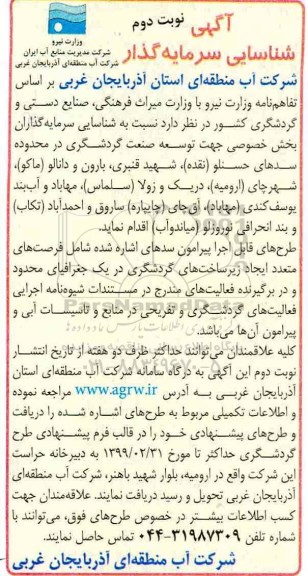 آگهی شناسایی سرمایه گذار،آگهی شناسایی سرمایه گذار توسعه صنعت گردشگری....  نوبت دوم