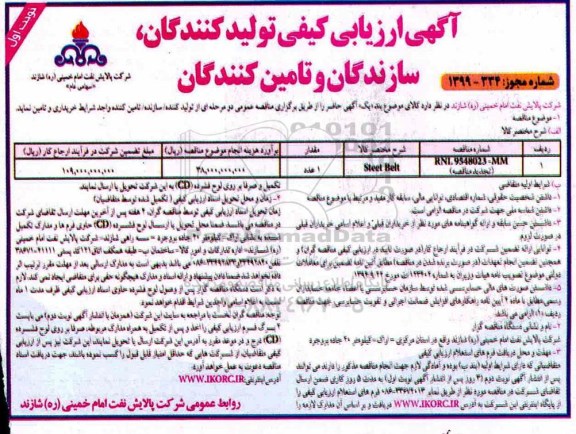 آگهی ارزیابی کیفی , ارزیابی کیفی خرید steel belt تجدید