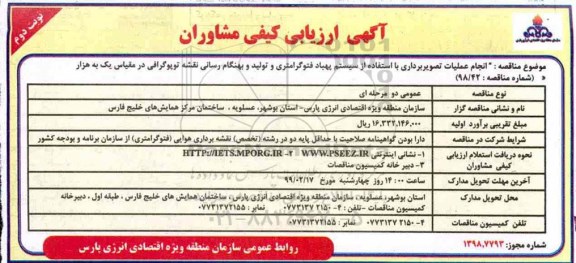 آگهی ارزیابی کیفی مشاوران، آگهی ارزیابی کیفی مشاوران انجام عملیات تصویربرداری با استفاده از سیستم پهباد فتوگرامتری... نوبت  دوم 