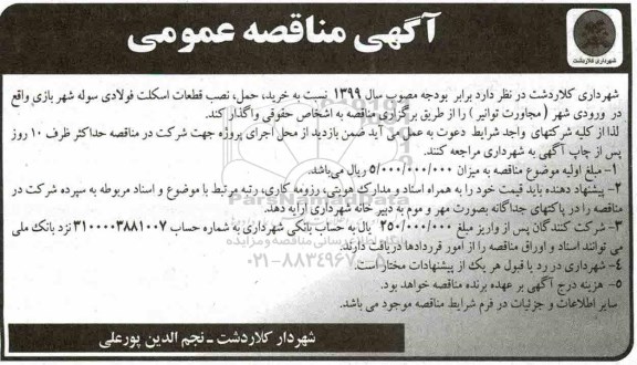 آگهی مناقصه عمومی, مناقصه خرید، حمل، نصب قطعات اسکلت فولادی سوله شهر بازی