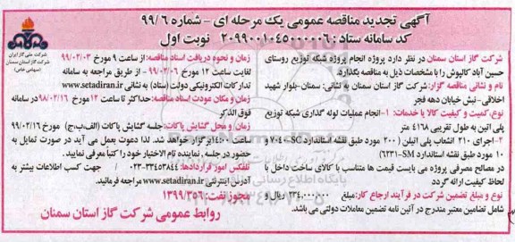 مناقصه ،مناقصه پروژه انجام پروژه شبکه توزیع روستا