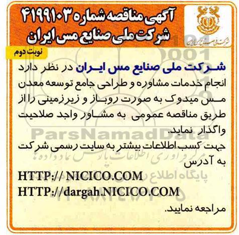 مناقصه, مناقصه انجام خدمات مشاوره و طراحی جامع توسعه معدن مس  -  نوبت دوم 