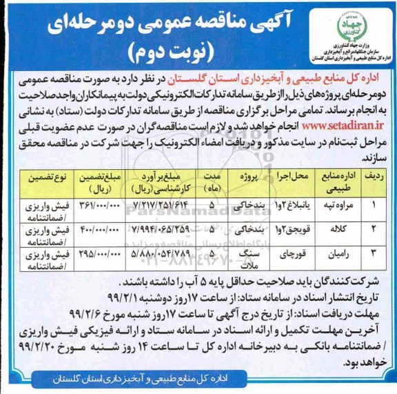 مناقصه, مناقصه پروژه بند خاکی، سنگ ملات نوبت دوم 