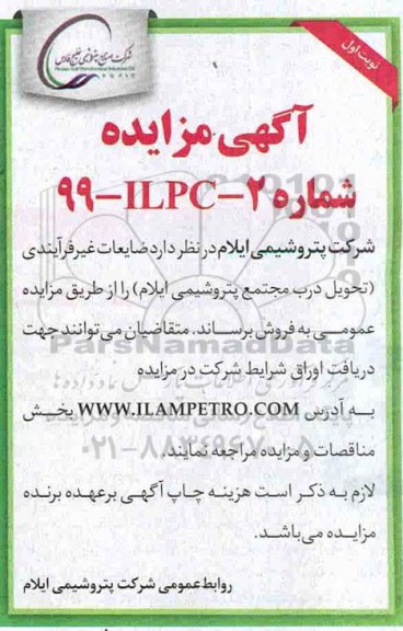 مزایده ضایعات غیرفرآیندی 