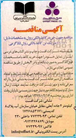 آگهی مناقصه, مناقصه  خرید کاغذ بالکی