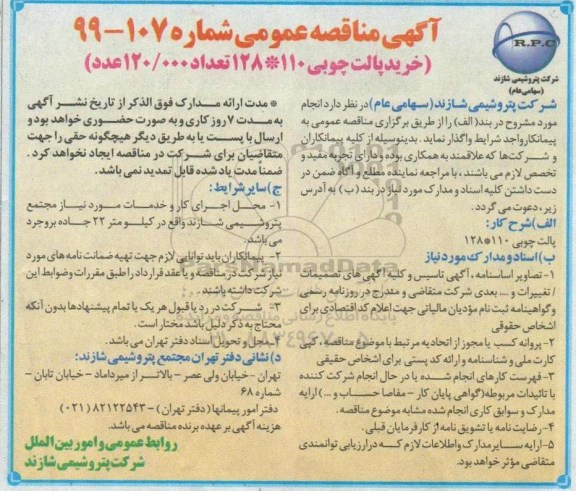 مناقصه، مناقصه خرید پالت چوبی