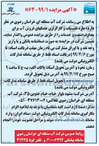 مزایده , مزایده اجاره تاسیسات و کارگزاری علمکهای فروش آب