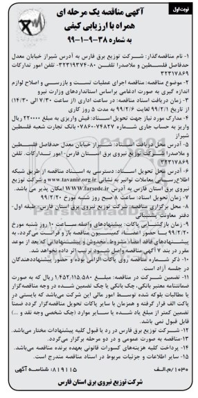 مناقصه،مناقصه اجرای عملیات تست و بازرسی و اصلاح لوازم اندازه گیری 