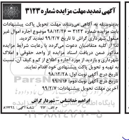 تمدید مزایده اجاره اموال غیر منقول 