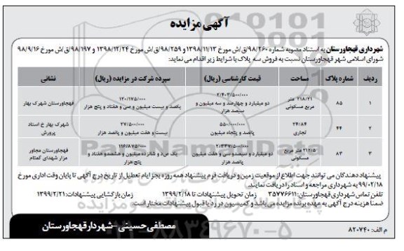 آگهی مزایده مزایده فروش سه پلاک مسکونی و تجاری