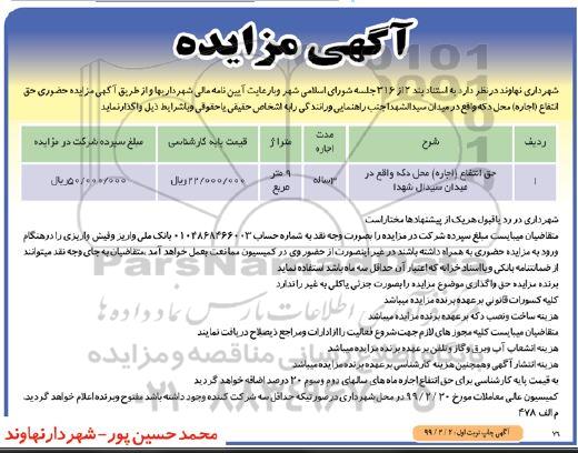 مزایده , مزایده حق انتفاع (اجاره) محل دکه