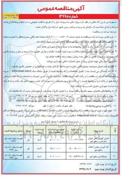 آگهی مناقصه عمومی , مناقصه اجرای کفپوش بتنی خیابان ستارخان و ... نوبت دوم