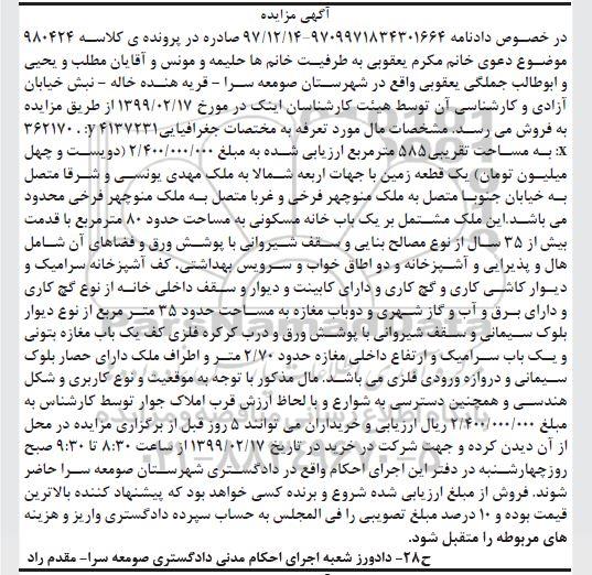 آگهی مزایده مزایده ملک مساحت تقریبی 585 مترمربع