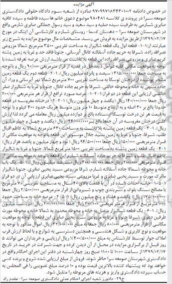 آگهی مزایده مزایده قطعه شالیزار 3500 مترمربع 