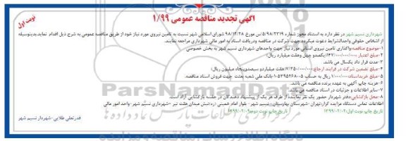 آگهی تجدید مناقصه ، مناقصه واگذاری تامین نیروی انسانی تجدید