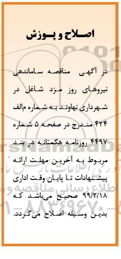 اصلاحیه مناقصه ساماندهی نیروهای روزمزد شاغل در شهرداری
