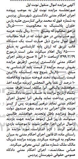 آگهی مزایده مزایده یک دستگاه قالب تزریق نوبت اول