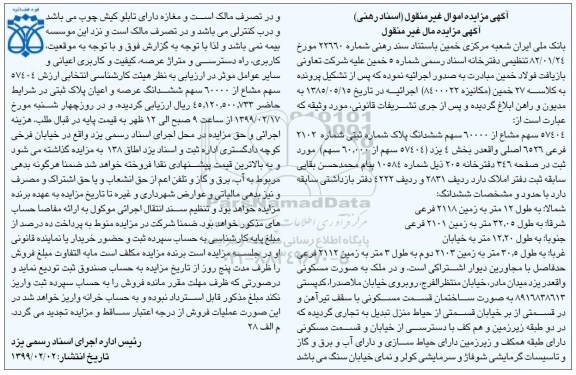 آگهی مزایده مزایده 57404 سهم مشاع از 60000 سهم ششدانگ پلاک