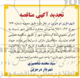 آگهی مناقصه, مناقصه اجرای ممیزی املاک تجدید 