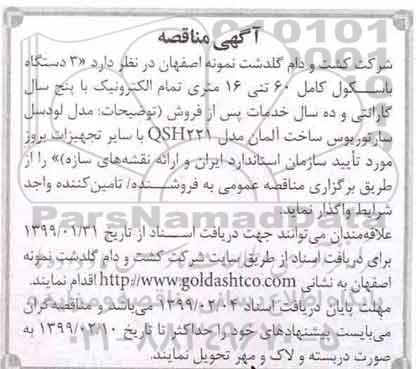 مناقصه , مناقصه 3 دستگاه باسکول کامل 60 تنی 16 متری