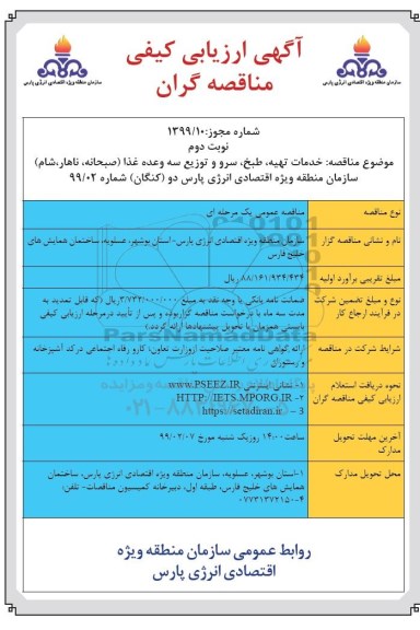 آگهی ارزیابی کیفی ، مناقصه خدمات تهیه ، طبخ ، سرو و توزیع سه وعده غذا نوبت دوم 