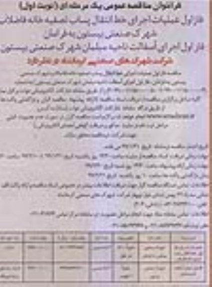 فراخوان مناقصه عمومی , مناقصه عملیات اجرای فاز اول خط انتقال پساب تصفیه خانه و ...