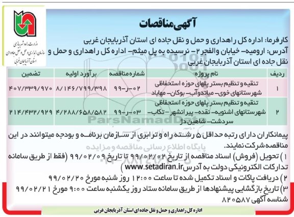 مناقصه، مناقصه تنقیه و تنظیم بستر پلهای حوزه استحفاظی 