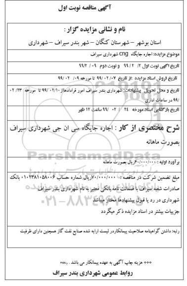 مزایده ، مزایده اجاره جایگاه CNG
